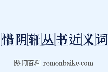 惜阴轩丛书近义词是什么意思的图片